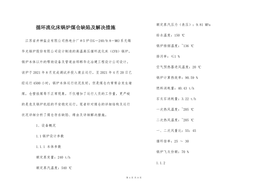 循环流化床锅炉煤仓缺陷及解决措施_第1页
