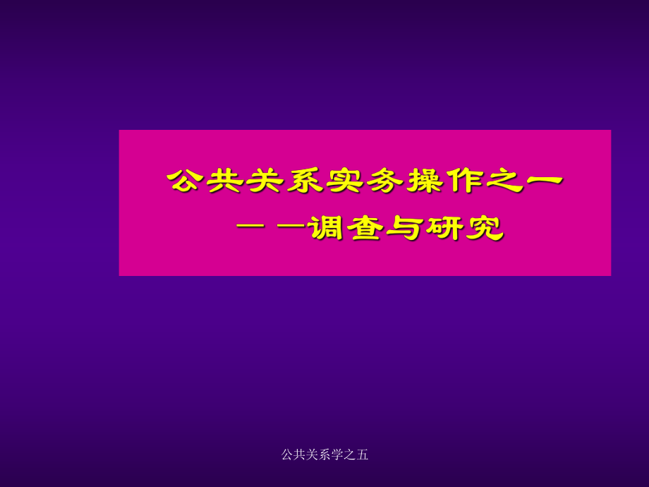 公共关系学之五课件_第1页