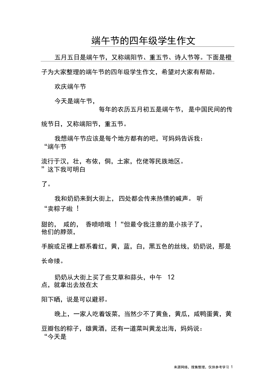 端午节的四年级学生作文_第1页