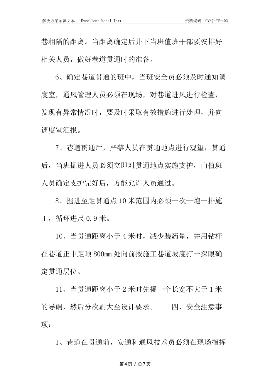 回风巷巷道贯通安全技术措施_第4页