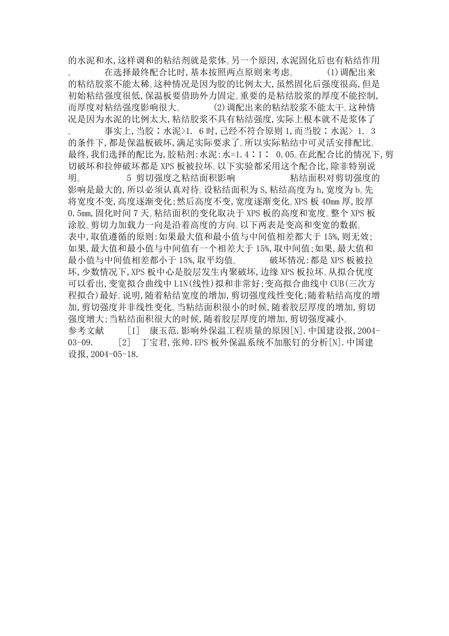 建筑外墙外保温的粘结问题探讨_第3页