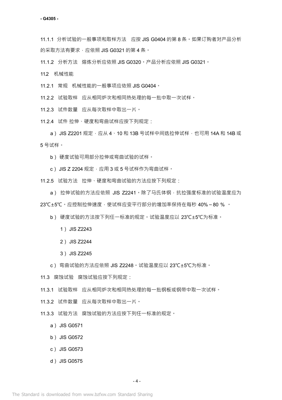 JIS G4305-2005 中文版 冷轧不锈钢板材、薄板和带材_第4页
