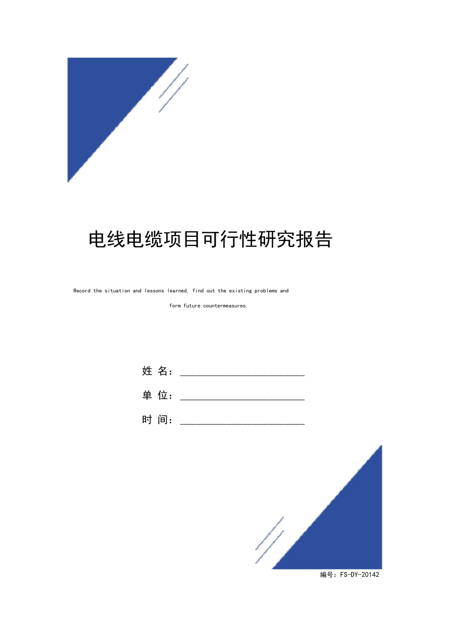电线电缆项目可行性研究报告范本_第1页