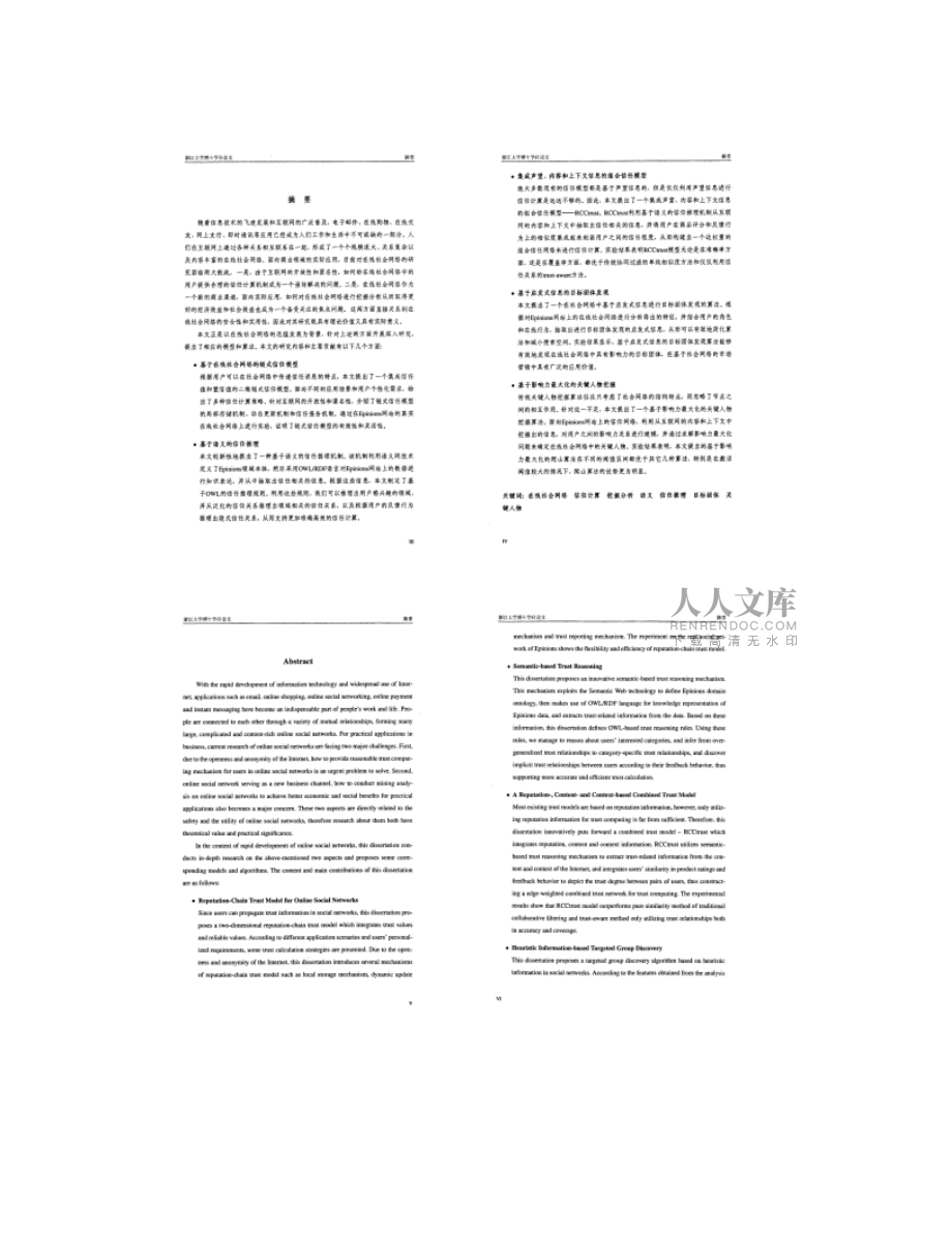 在線社會網(wǎng)絡(luò)信任計算與挖掘分析中若干模型與算法研究_圖文_第2頁