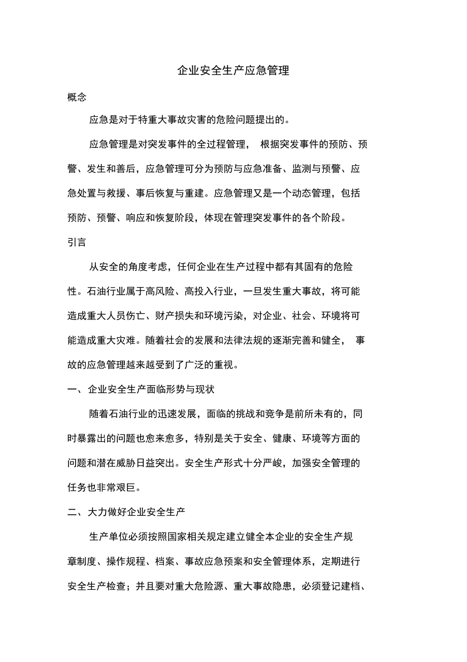 企業安全生產應急管理_第1頁