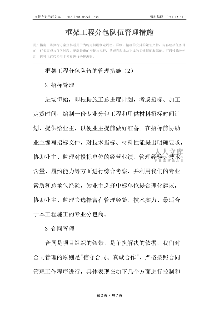 框架工程分包队伍管理措施_1_第2页