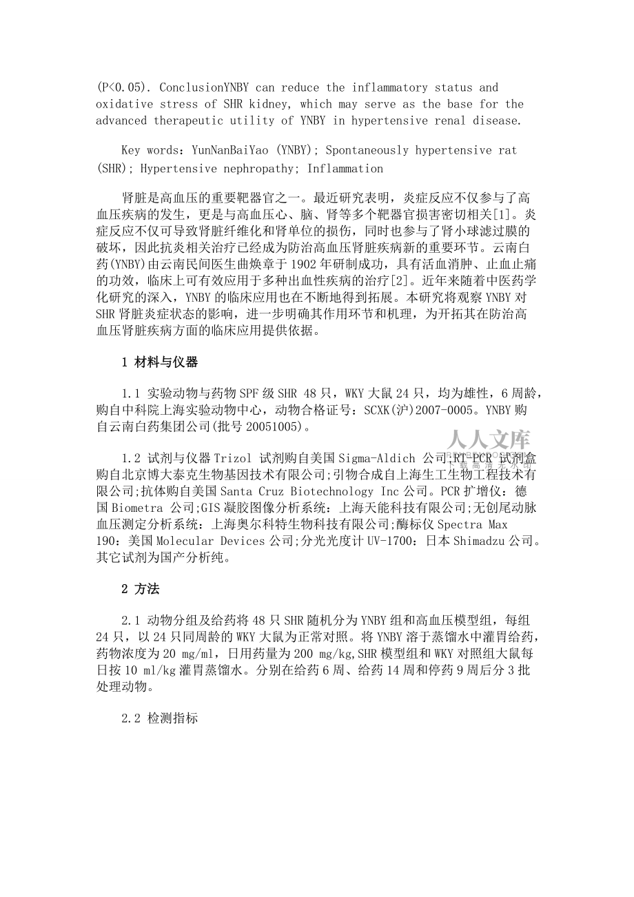 云南白药对自发性高血压大鼠肾脏炎症状态的改善作用_第2页