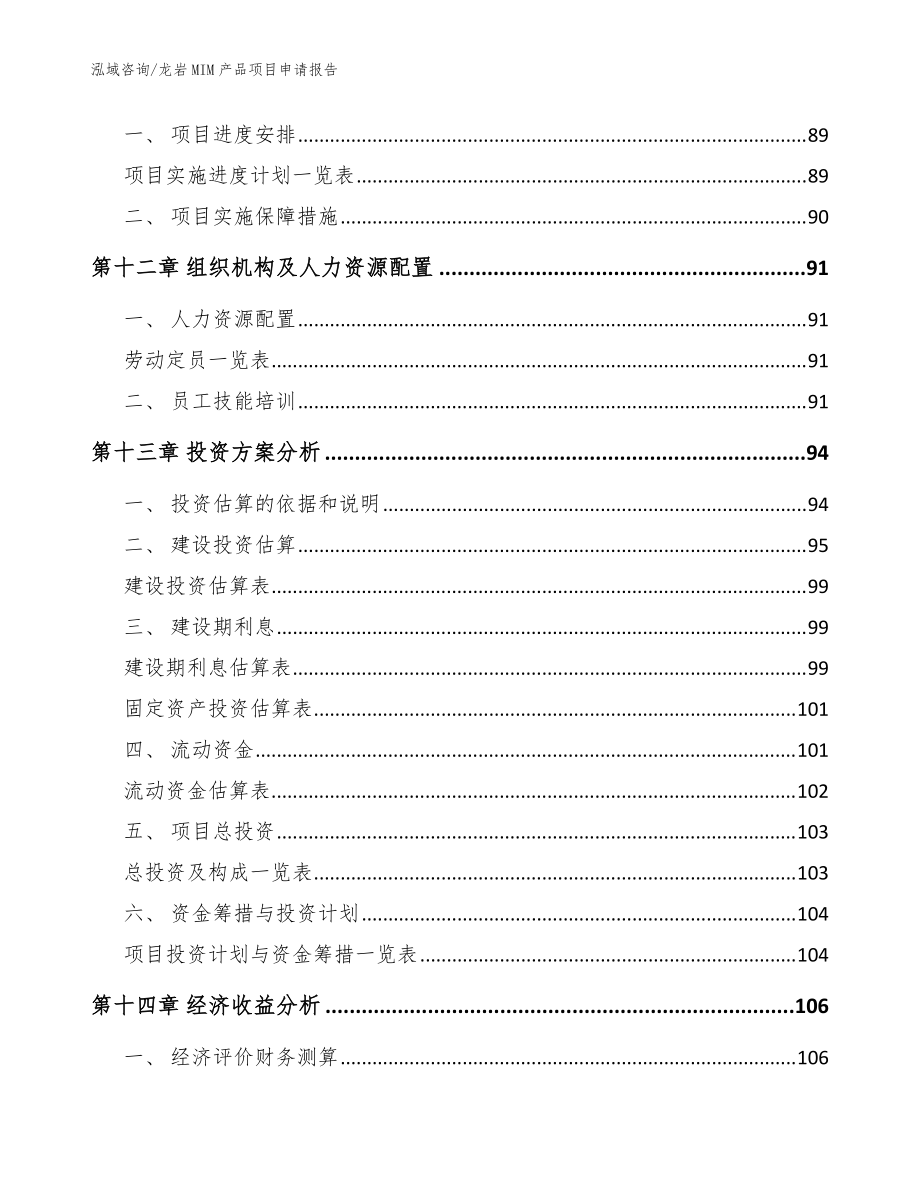 龍巖MIM產(chǎn)品項(xiàng)目申請(qǐng)報(bào)告(模板)_第4頁(yè)