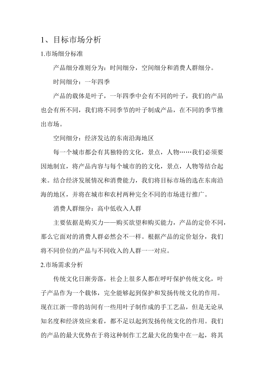 目标市场分析_第1页
