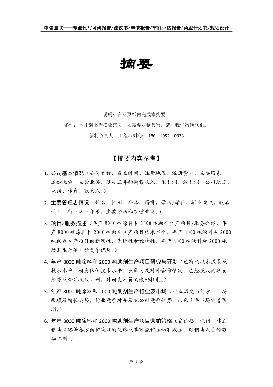 年产8000吨涂料和2000吨助剂生产项目商业计划书写作模板-融资招商_第5页
