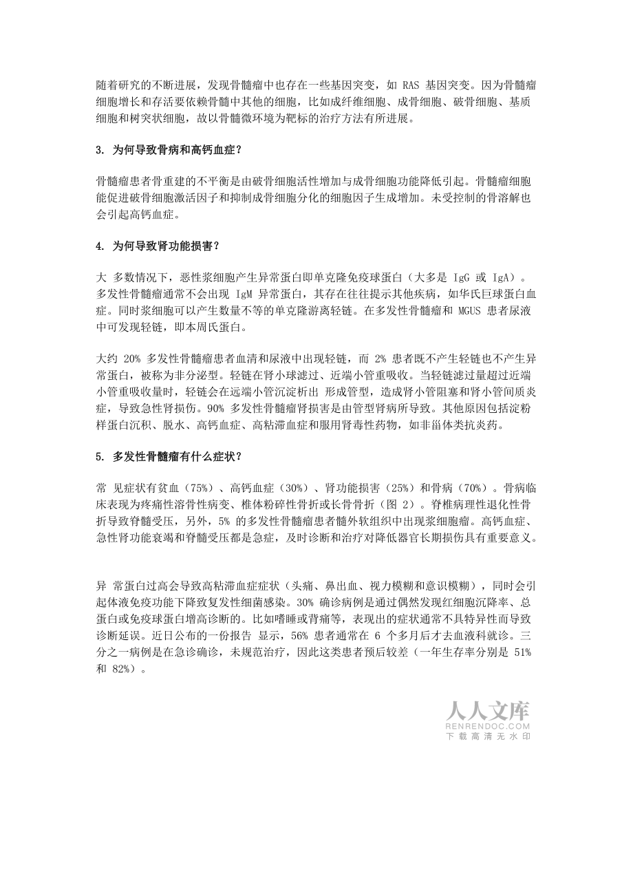 BMJ 綜述:多發(fā)性骨髓瘤最新診療進(jìn)展_第2頁