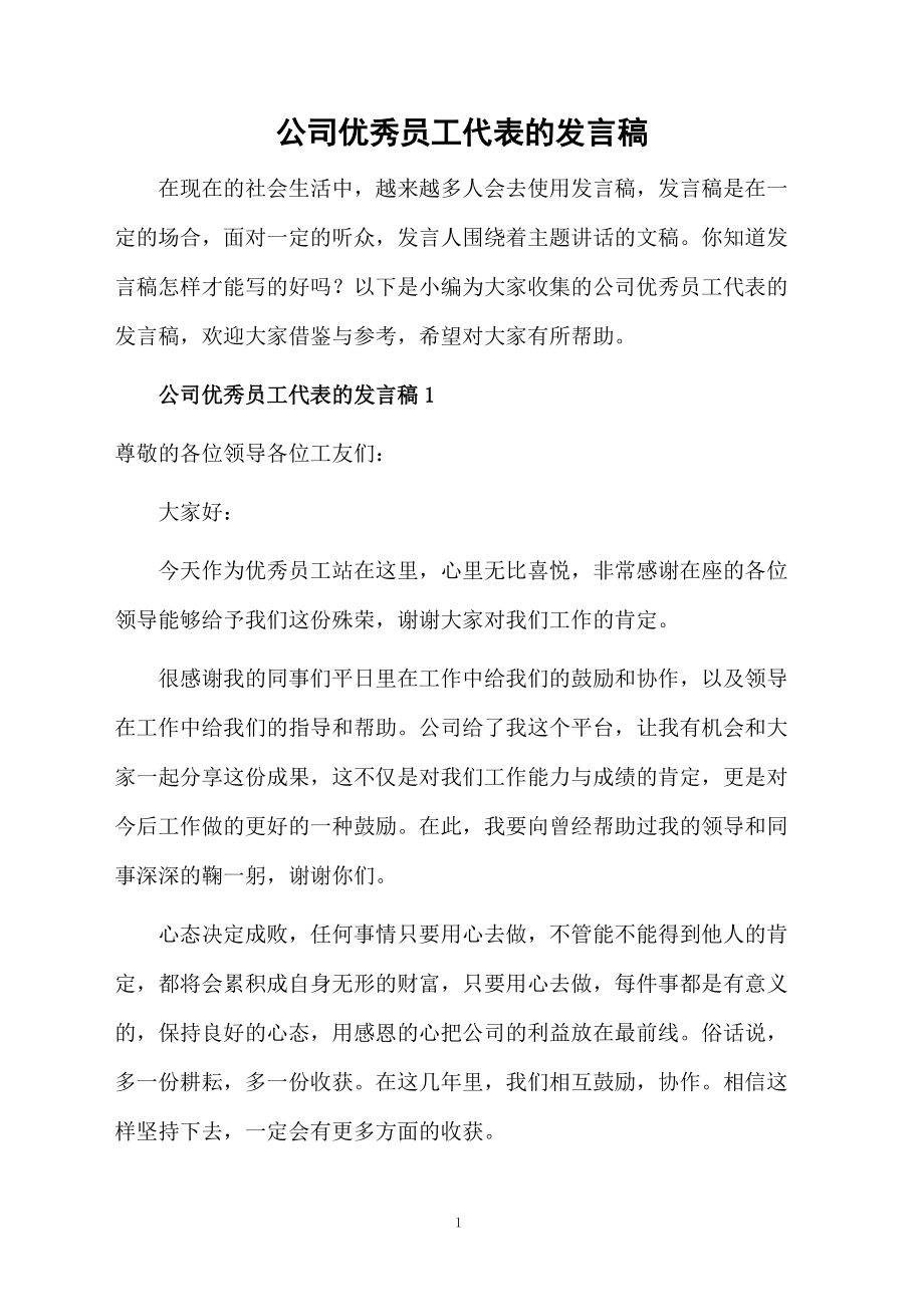 公司优秀员工代表的发言稿_第1页