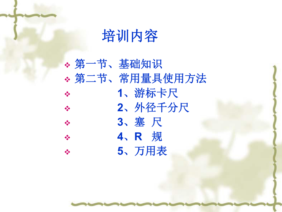 常用量具的使用培訓教材_第1頁