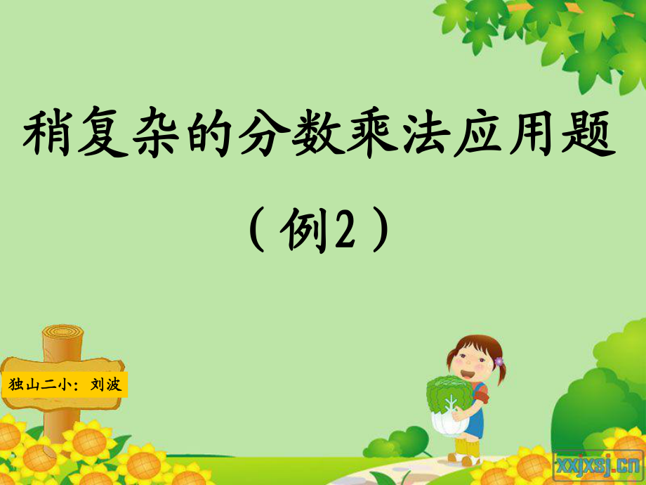 稍復(fù)雜分?jǐn)?shù)應(yīng)用題例2_第1頁