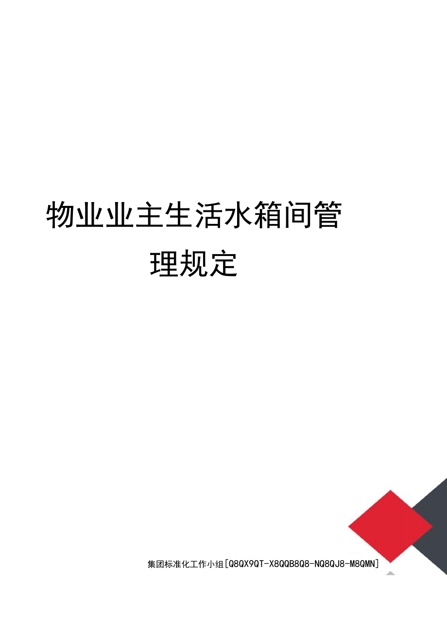 物業業主生活水箱間管理規定_第1頁