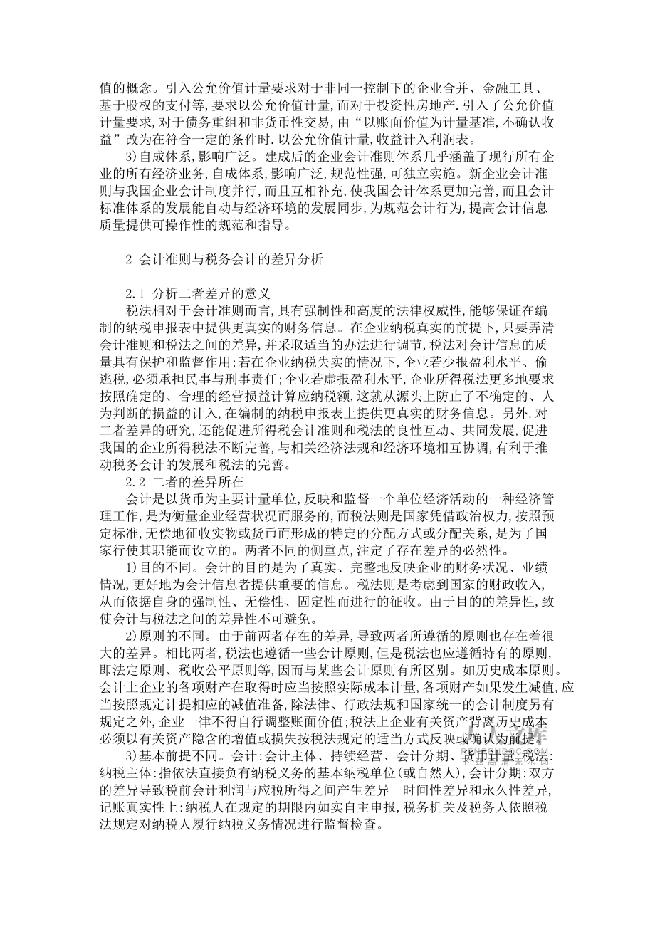 新会计准则对税务会计的影响探析_第2页