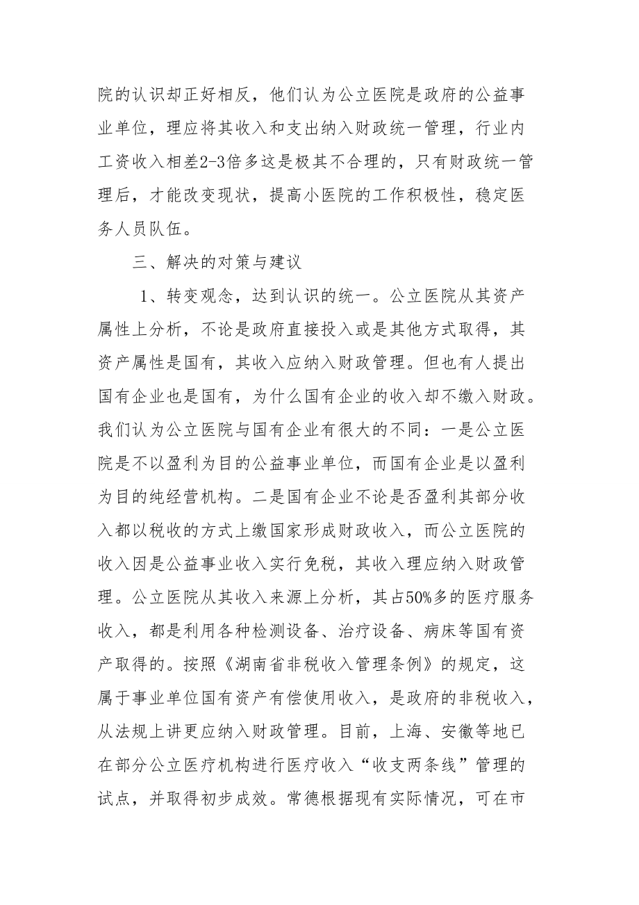 公立醫(yī)院財務收支管理的調查與思考_第5頁