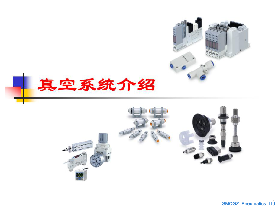 SMC 真空系統(tǒng)_第1頁