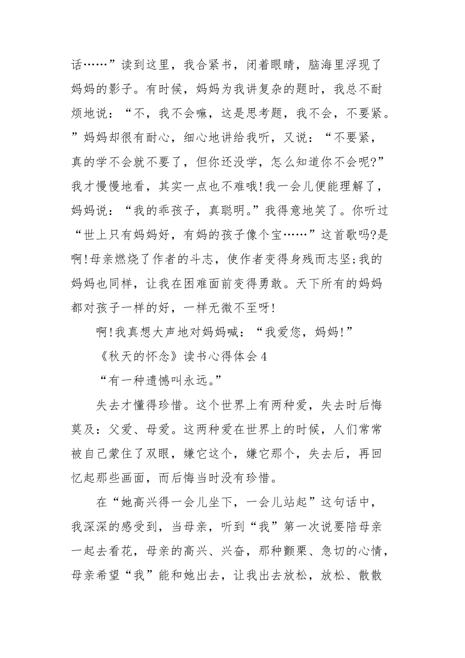 《秋天的怀念》读书心得体会_第4页