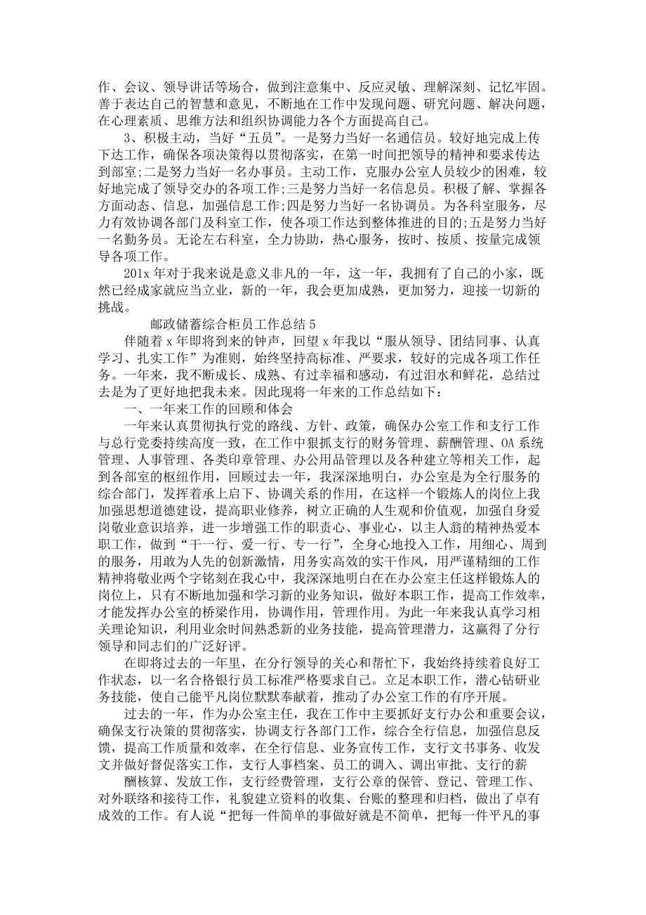 《邮政储蓄综合柜员工作总结5篇》_第5页