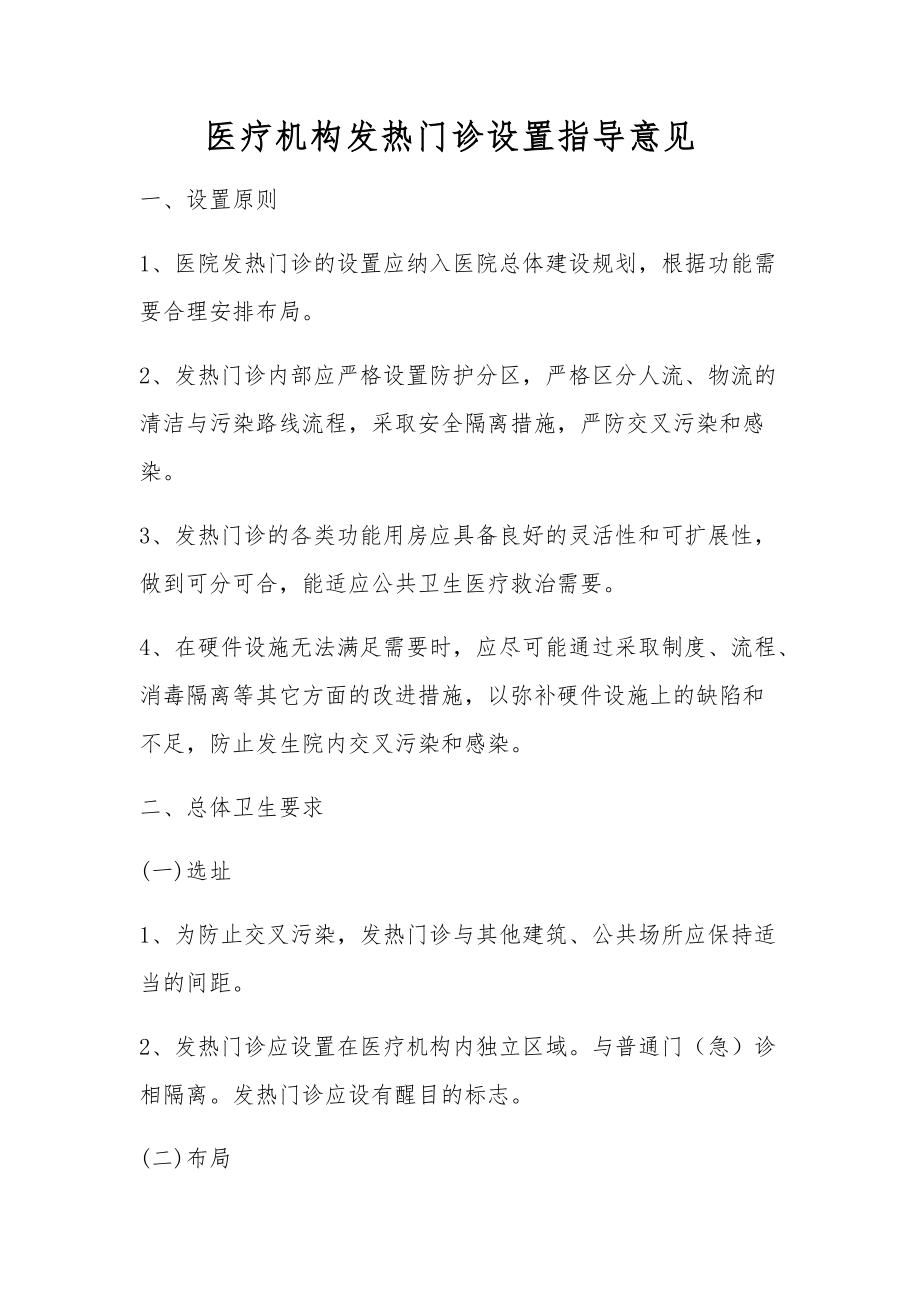 發(fā)熱門診設(shè)置標準_第1頁