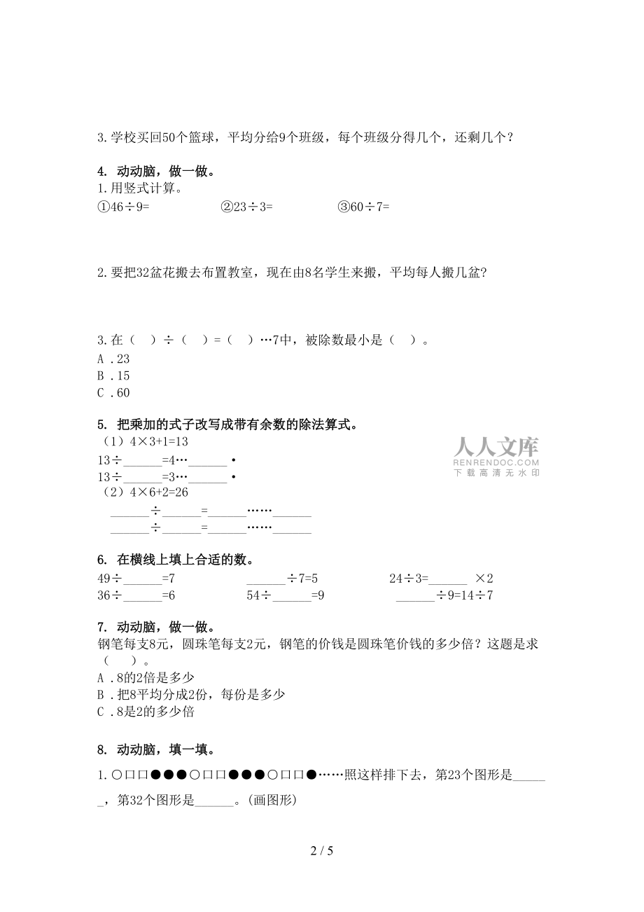二年级冀教版数学下学期乘除法运算课堂知识练习题_第2页