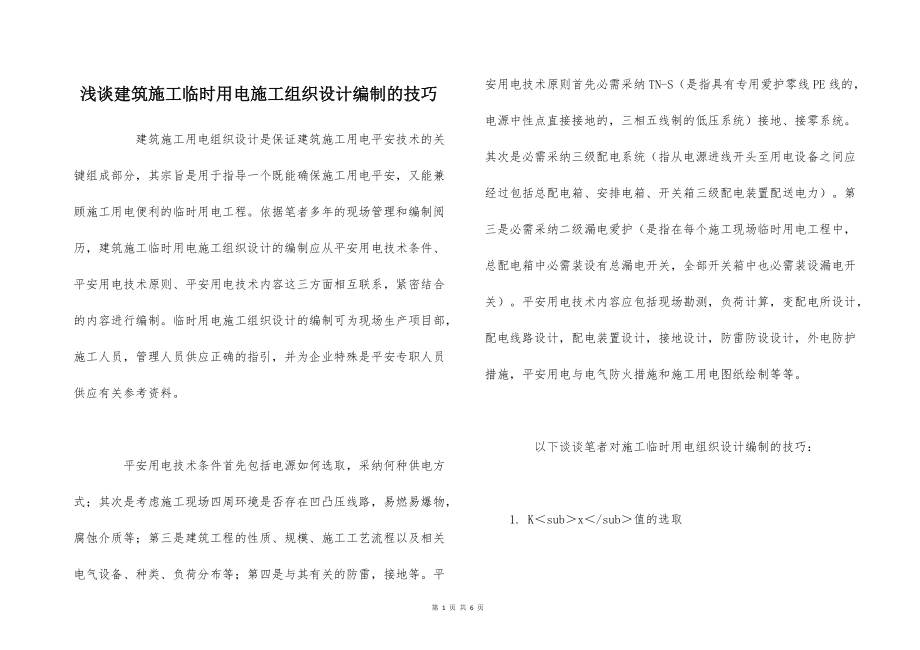 淺談建筑施工臨時用電施工組織設(shè)計編制的技巧_第1頁