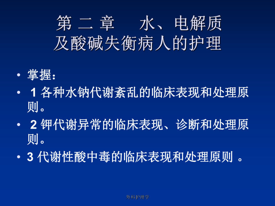 外科护理学课件_第5页