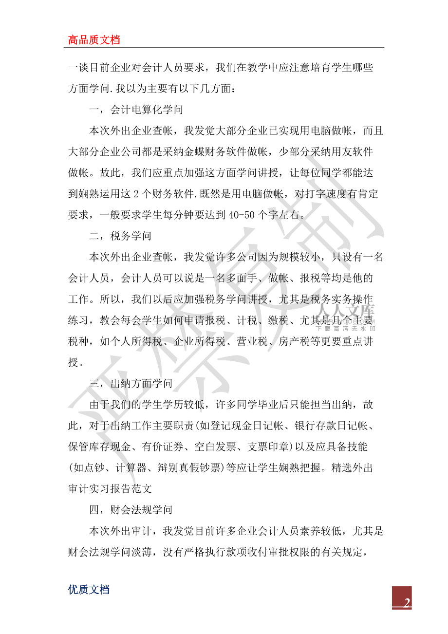 2022年精選外出審計實習報告范文_第2頁