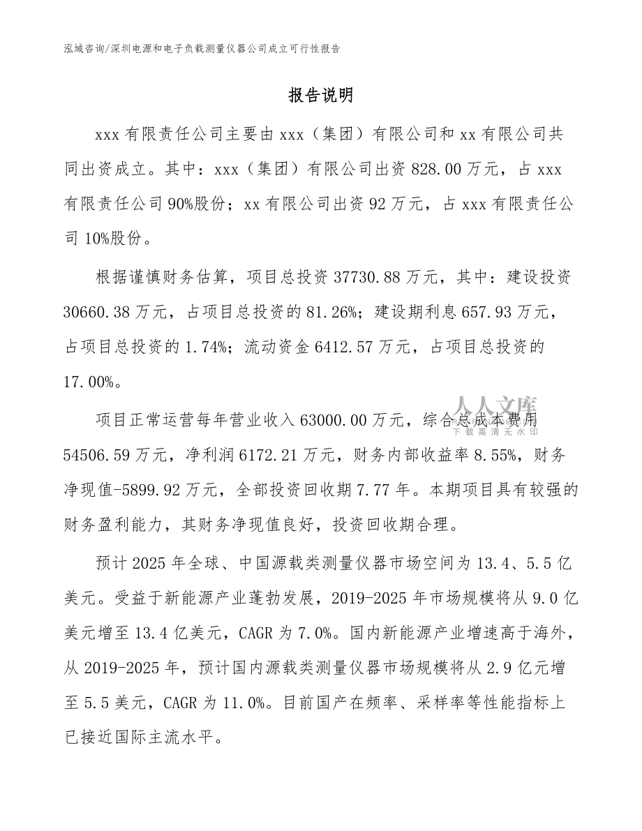 深圳电源和电子负载测量仪器公司成立可行性报告_模板_第2页
