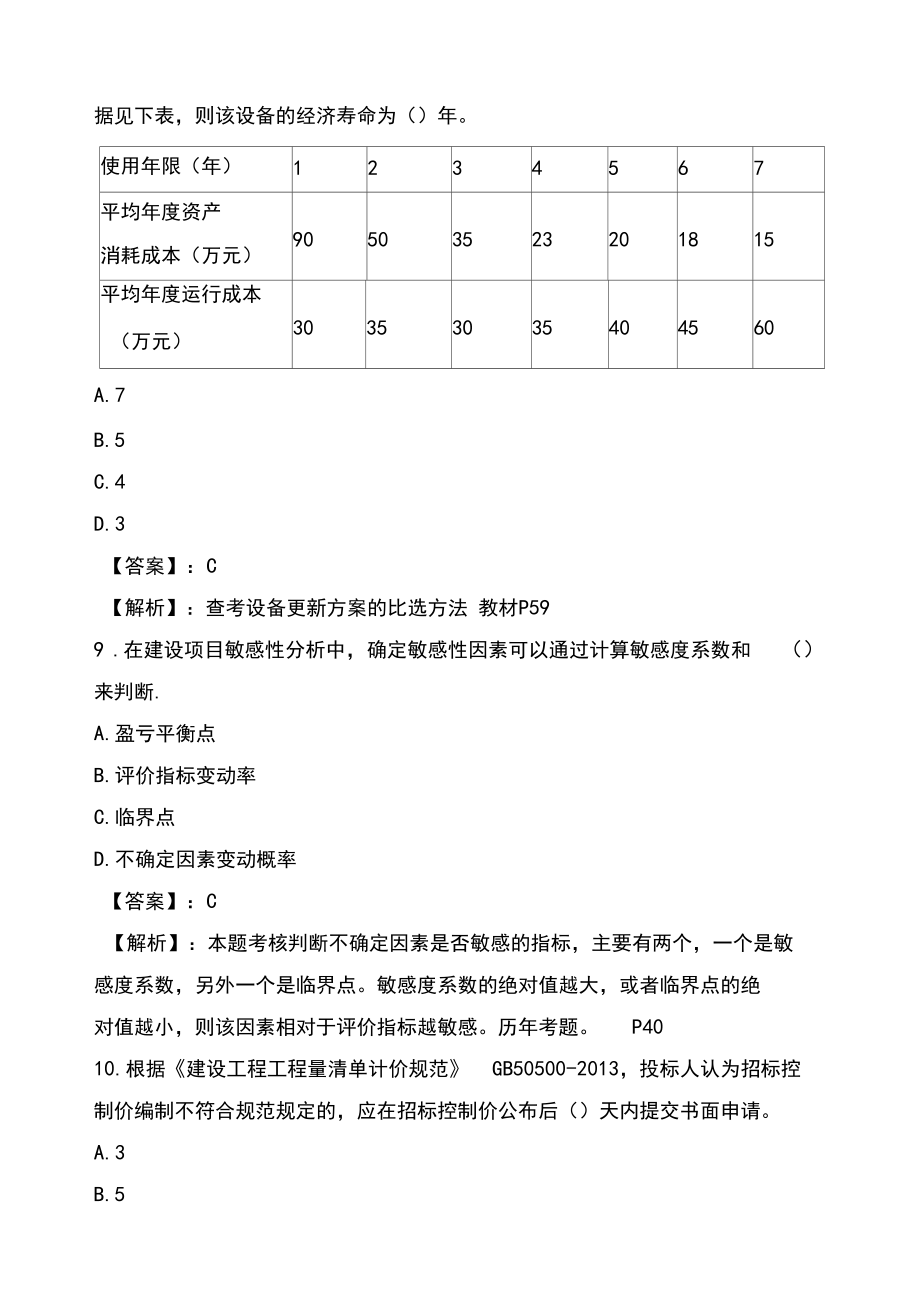 建设工程经济真题答案及解析_第4页