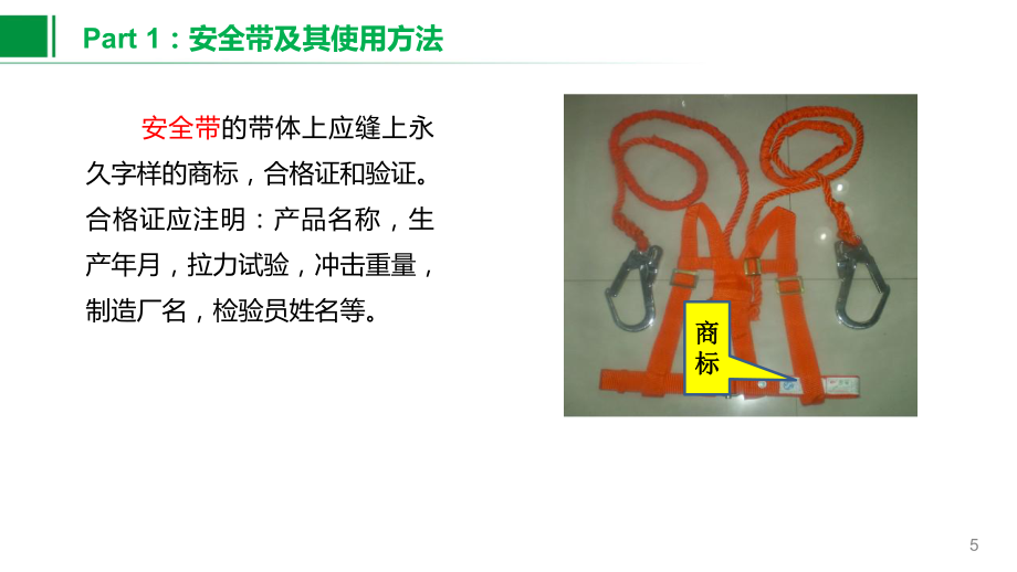 高处作业配备劳动防护用品培训课件_第5页