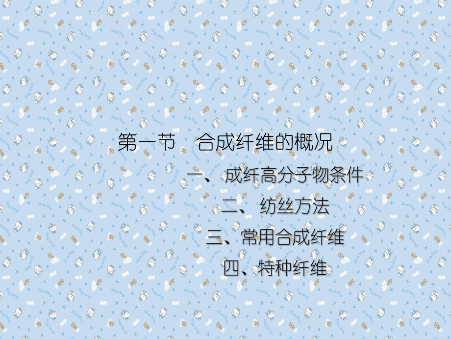 合成纤维生产和应用第五章_第3页