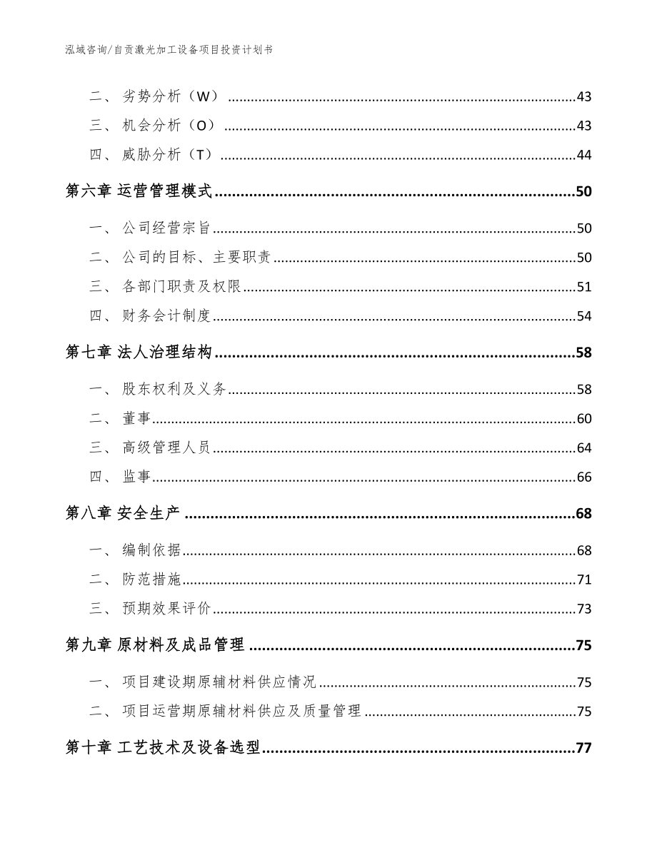 自貢激光加工設(shè)備項(xiàng)目投資計(jì)劃書(參考范文)_第4頁