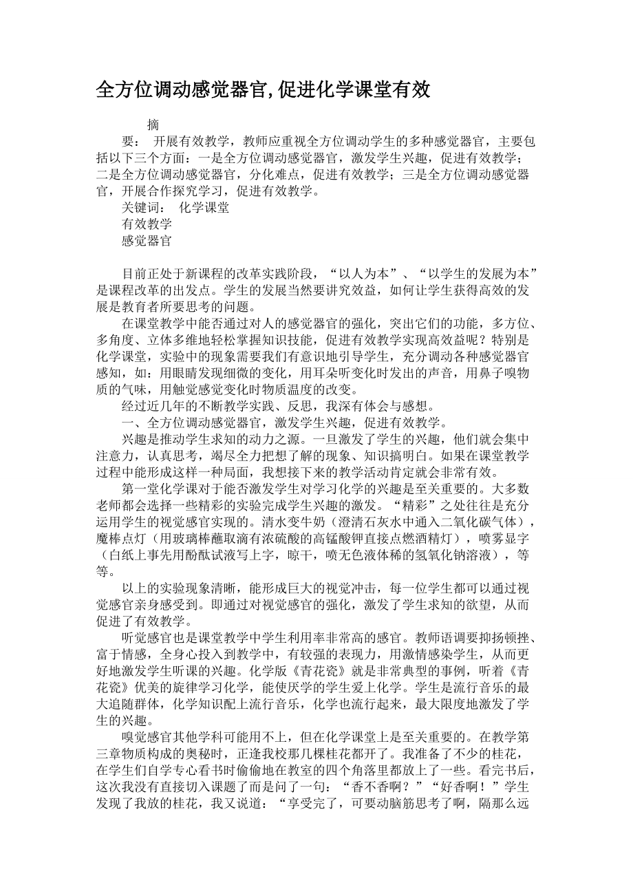 全方位調(diào)動感覺器官,促進(jìn)化學(xué)課堂有效_第1頁