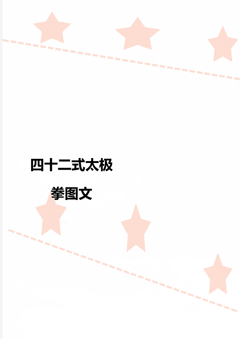 四十二式太极拳图文_第1页