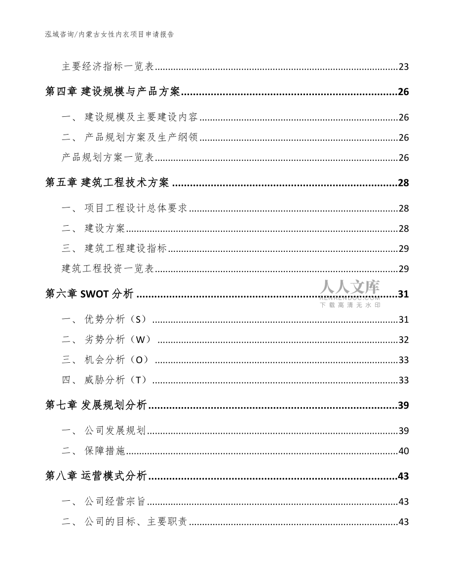 內(nèi)蒙古女性內(nèi)衣項(xiàng)目申請(qǐng)報(bào)告【參考模板】_第2頁