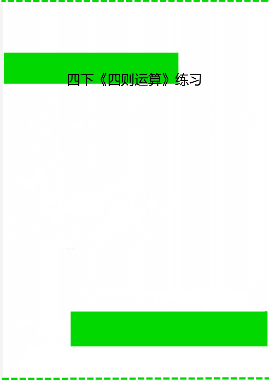 四下《四则运算》练习_第1页