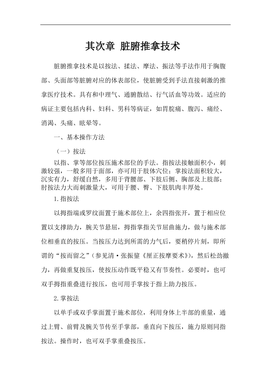 臟腑推拿技術(shù)_第1頁(yè)