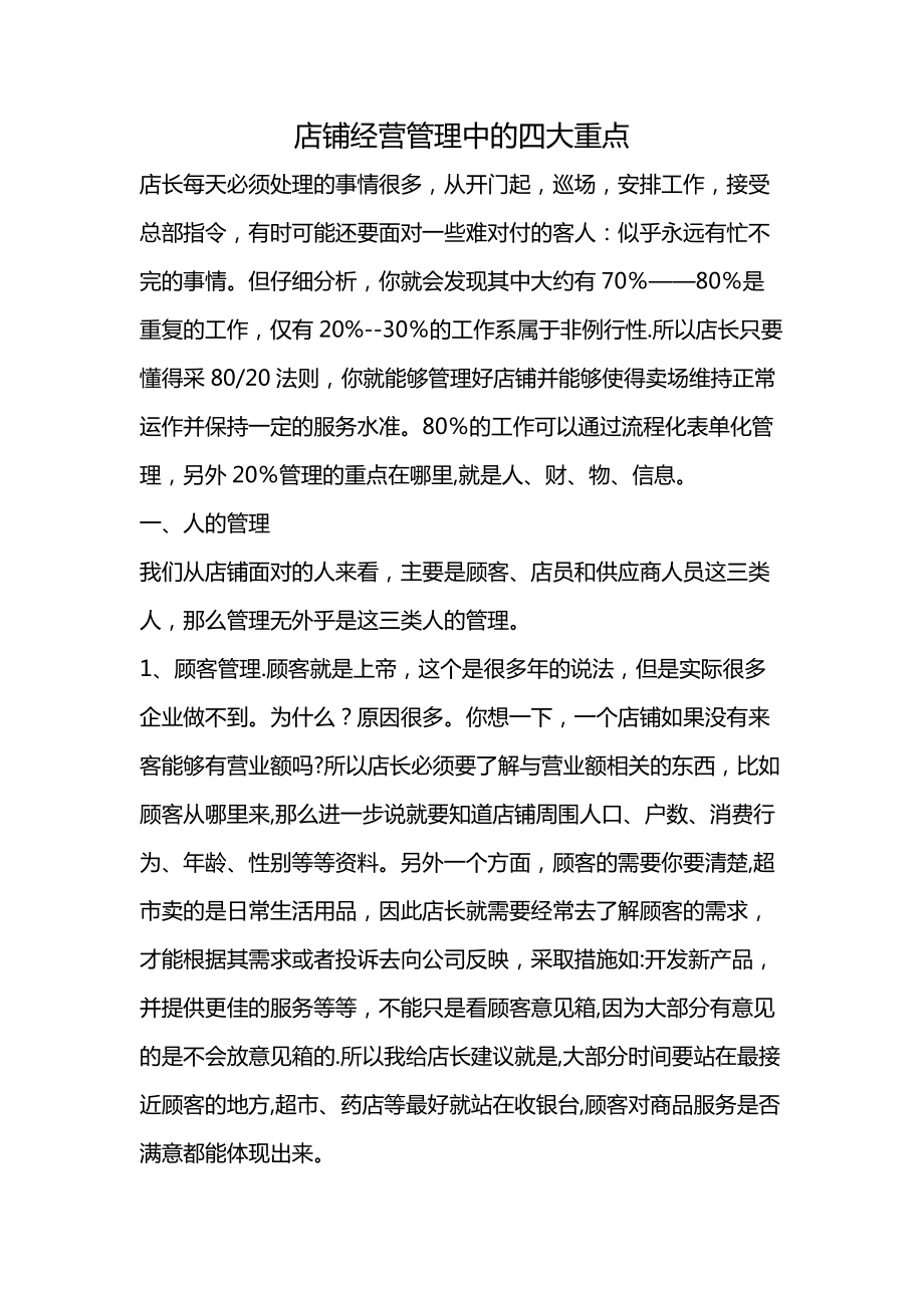 店鋪經(jīng)營(yíng)管理中的四大重點(diǎn)_第1頁(yè)