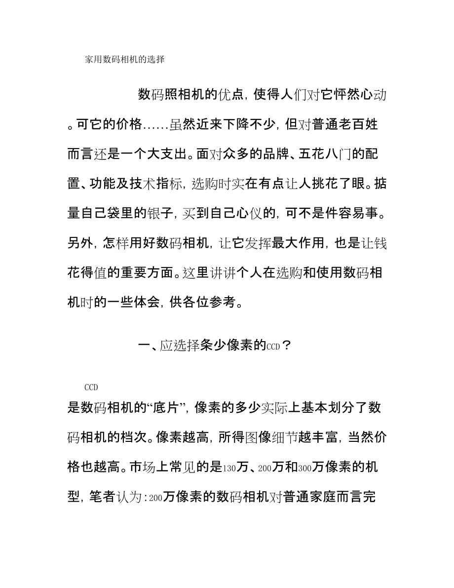 數(shù)碼相機(jī)的選擇_第1頁(yè)