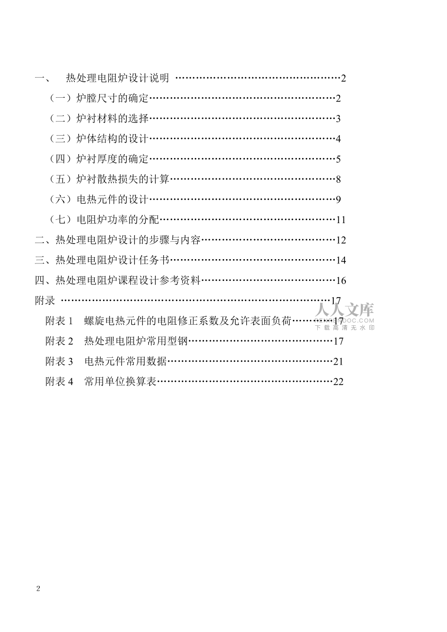 《熱處理設(shè)備》課程設(shè)計指導(dǎo)書_第2頁