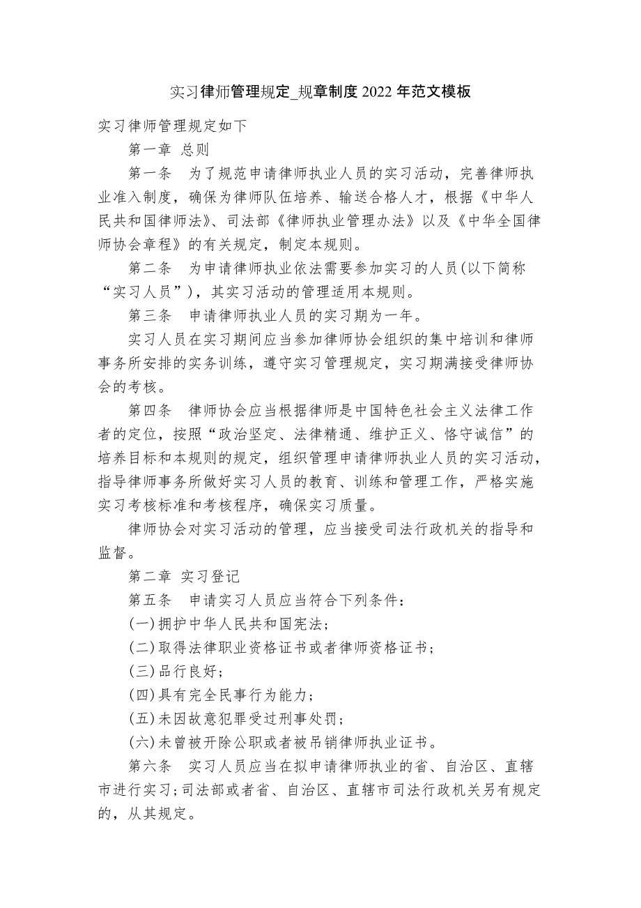 實習律師管理規定_規章制度2022年范文模板_第1頁