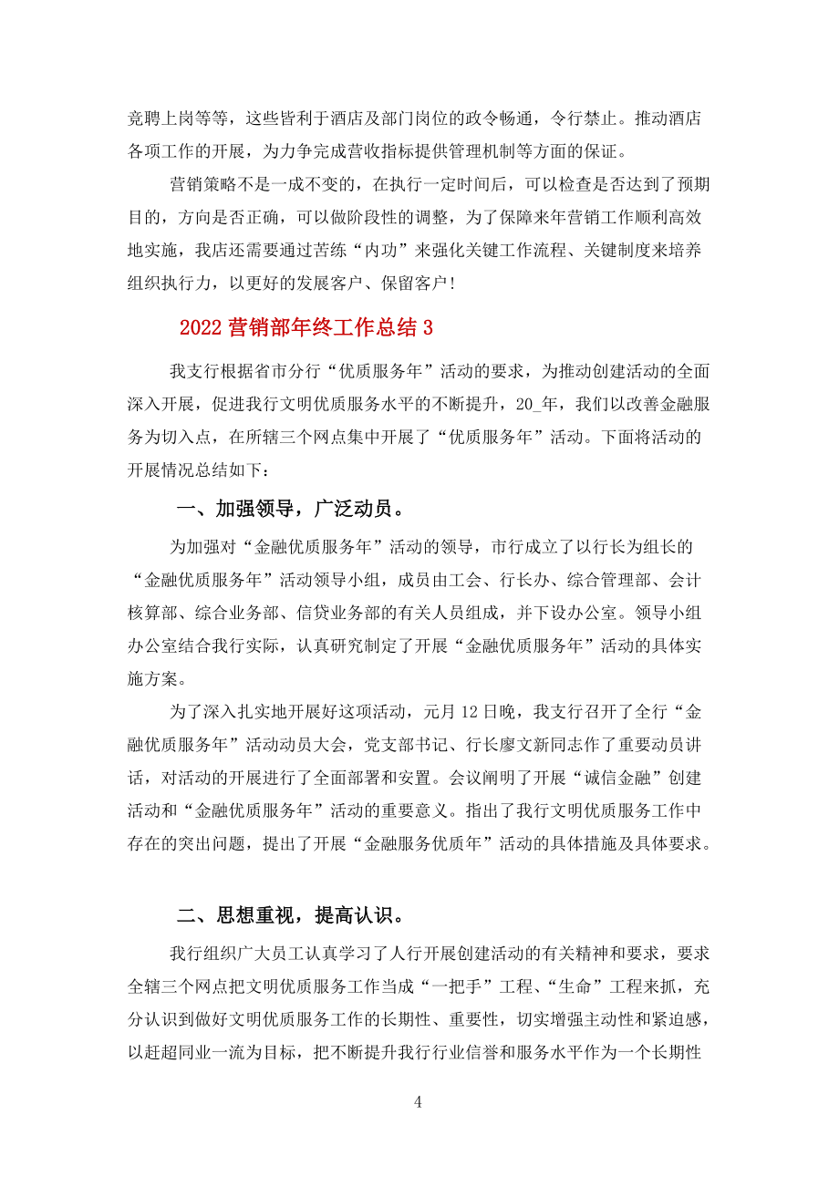 2022营销部年终工作总结报告模板5篇范文_第4页