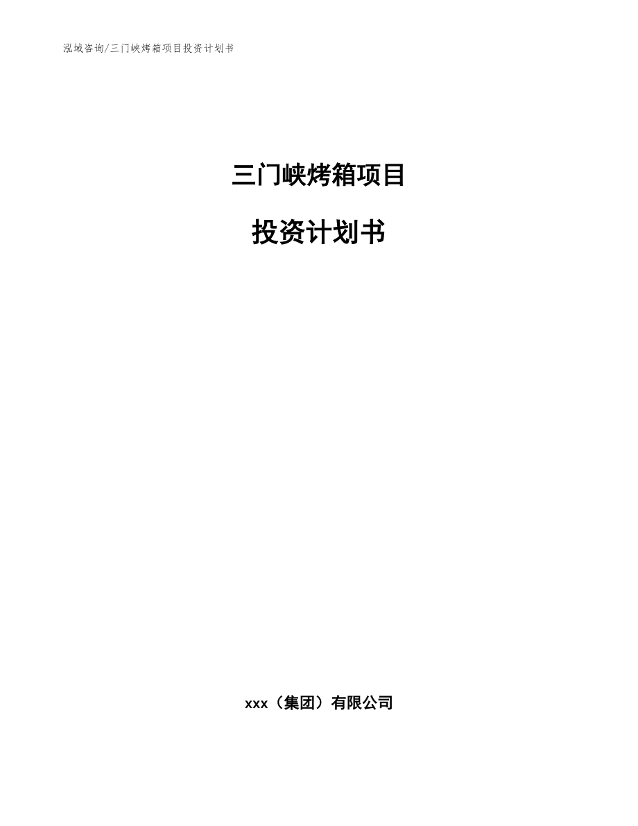 三門峽烤箱項目投資計劃書【參考范文】_第1頁