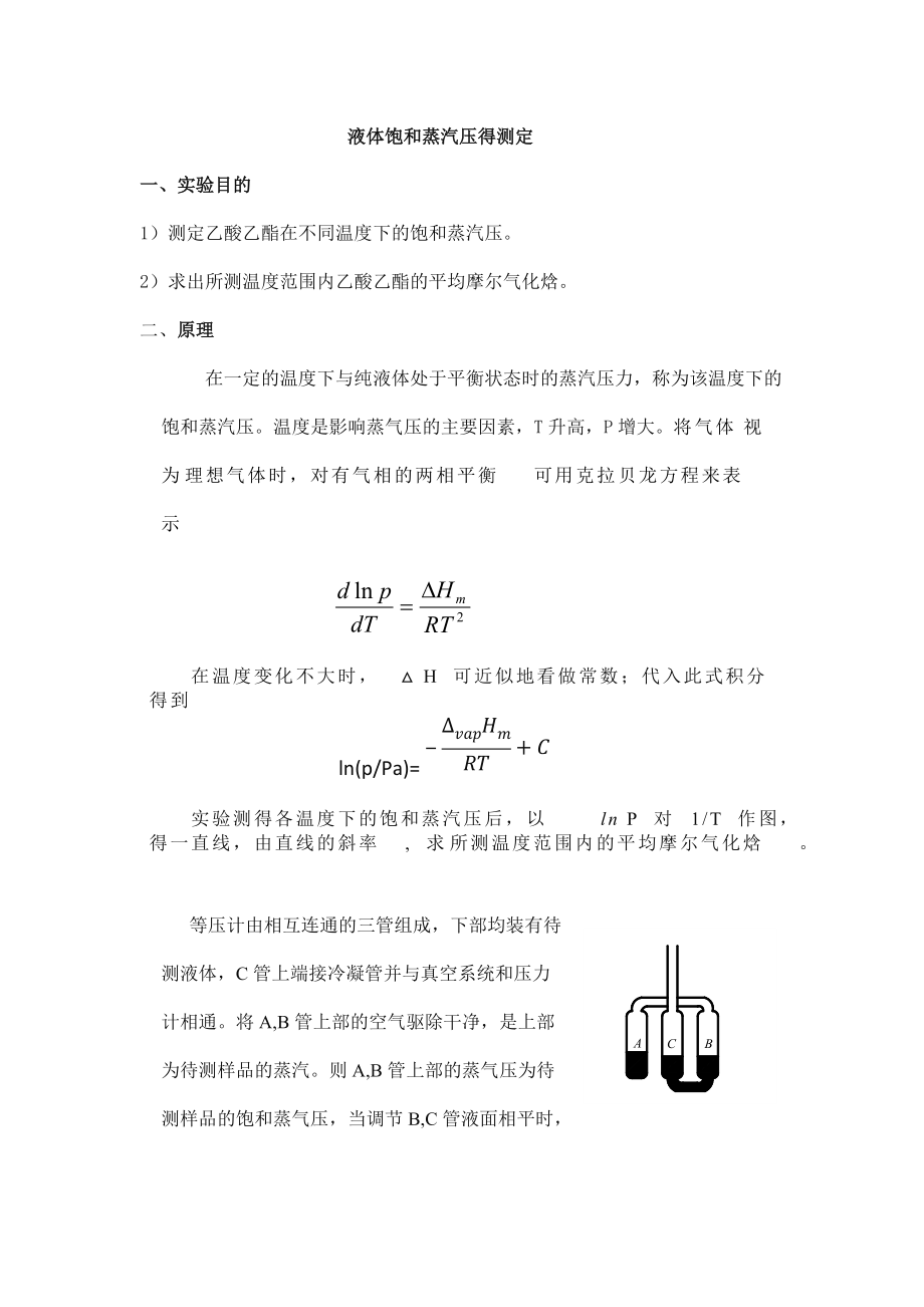 液體飽和蒸氣壓的測定乙酸乙酯_第1頁
