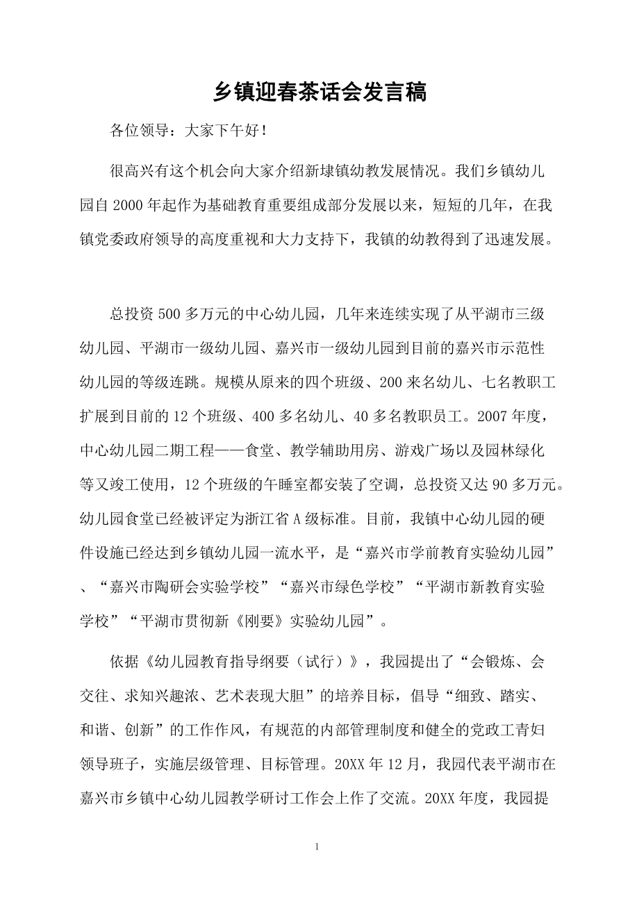 乡镇迎春茶话会发言稿_第1页