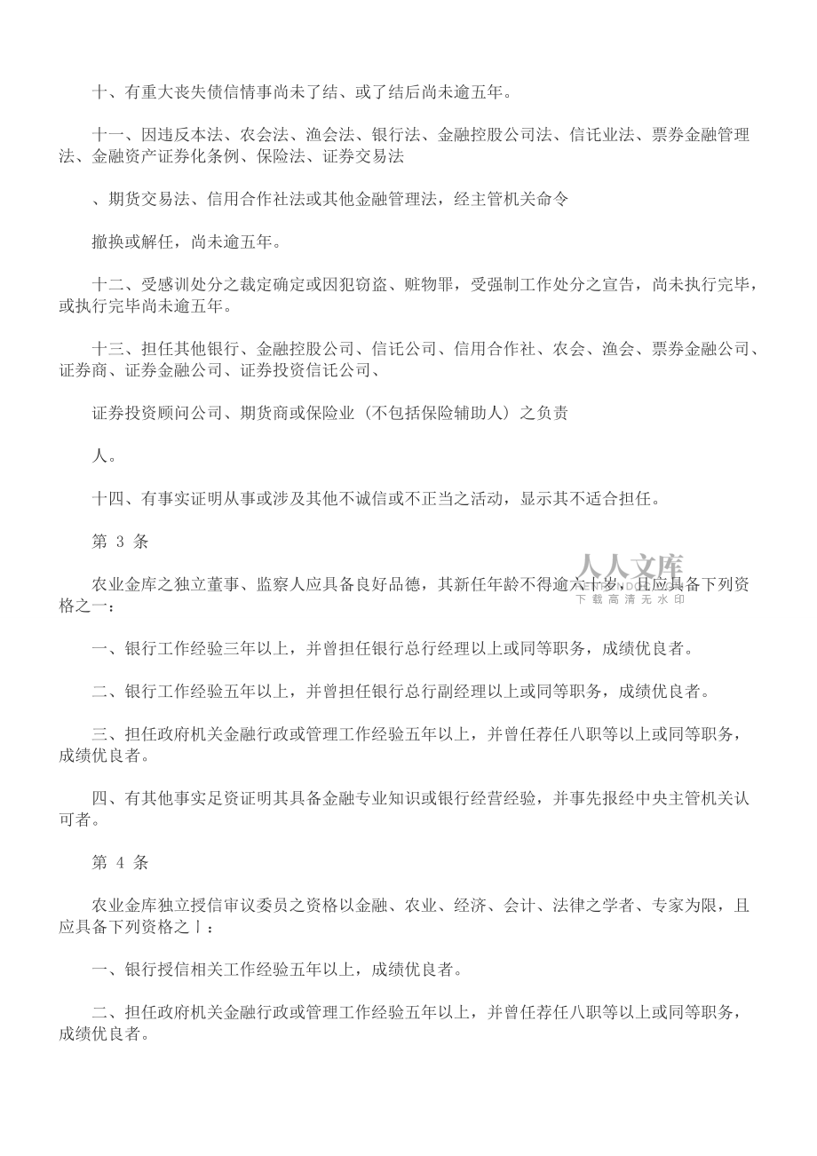 全國(guó)農(nóng)業(yè)全國(guó)農(nóng)業(yè)金庫(kù)獨(dú)立董事監(jiān)察人及授信審議委員應(yīng)具備資格條件準(zhǔn)則的應(yīng)用_第2頁(yè)