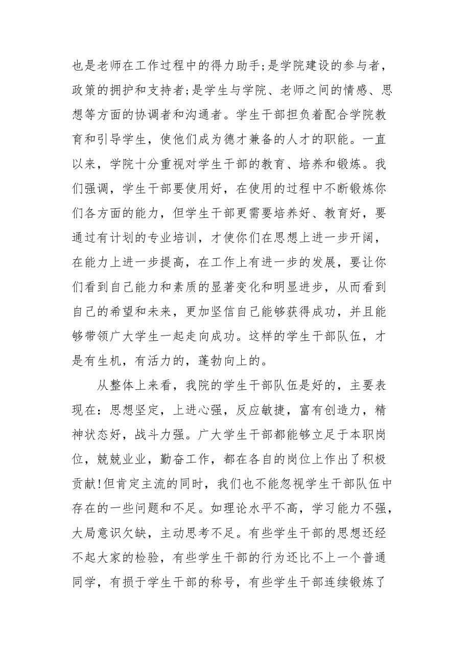 學(xué)生干部培訓(xùn)班領(lǐng)導(dǎo)講話稿(3篇)_第4頁(yè)