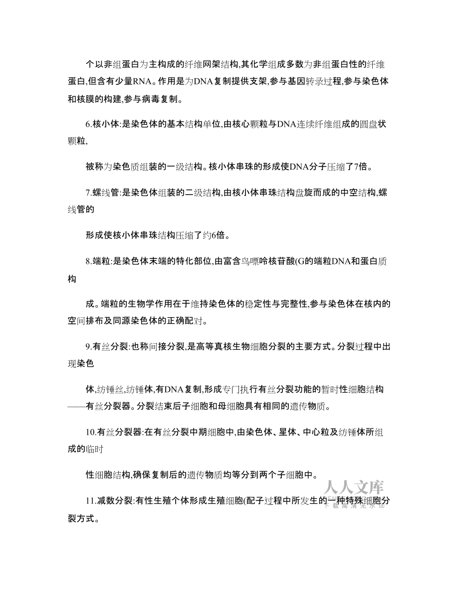 醫(yī)學(xué)細(xì)胞生物學(xué)重點名次解釋_第2頁